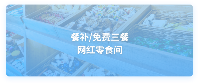 网红零食间